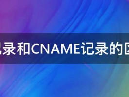 A记录和CNAME记录的区别 