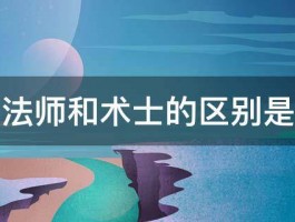 请问法师和术士的区别是什么 