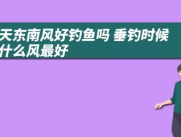 冬天东南风好钓鱼吗 垂钓时候刮什么风最好