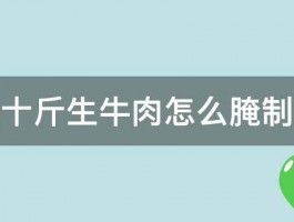 买十斤生牛肉怎么腌制呀 