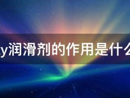 ky润滑剂的作用是什么 