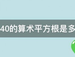 5040的算术平方根是多少 