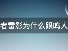 火影忍者雷影为什么跟鸣人打起来 