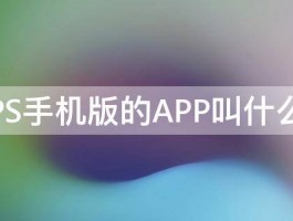 PS手机版的APP叫什么 