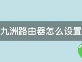 九洲路由器怎么设置 