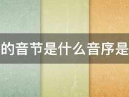 厨字的音节是什么音序是什么 