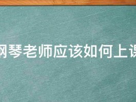 钢琴老师应该如何上课 