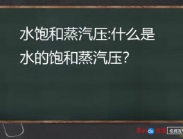 水饱和蒸汽压:什么是水的饱和蒸汽压？