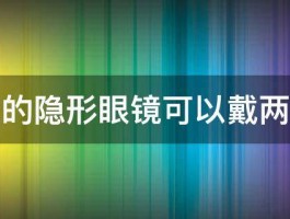 日抛的隐形眼镜可以戴两天吗 