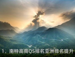 南特高等商学院qs排名,南特高商QS排名出炉 亚洲排名提升 