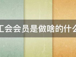 农村工会会员是做啥的什么性质 