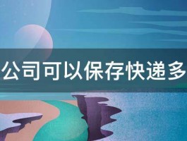 快递公司可以保存快递多少天 