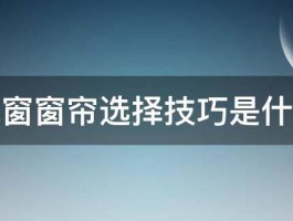 飘窗窗帘选择技巧是什么 