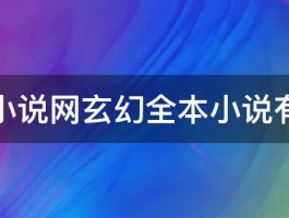 飞卢小说网玄幻全本小说有哪些 