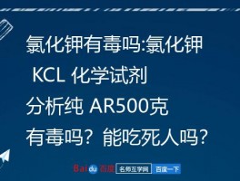 氯化钾有毒吗:氯化钾 KCL 化学试剂 分析纯 AR500克有毒吗？能吃死人吗？