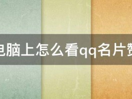 电脑上怎么看qq名片赞 