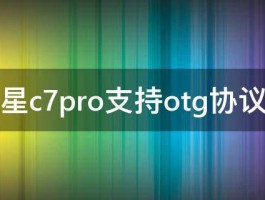 三星c7pro支持otg协议吗 