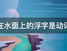 浮在水面上的浮字是动词吗 