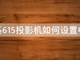 明基615投影机如何设置中文 