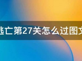 密室逃亡第27关怎么过图文攻略 