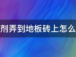 染发剂弄到地板砖上怎么洗掉 