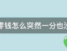 微信零钱怎么突然一分也没有了 