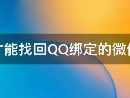 怎么才能找回QQ绑定的微信账号 