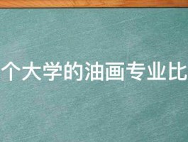 中国哪个大学的油画专业比较好啊 