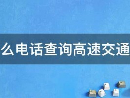 打什么电话查询高速交通状况 