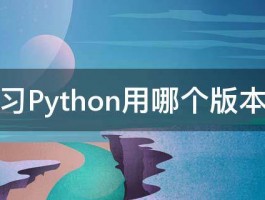 学习Python用哪个版本好 