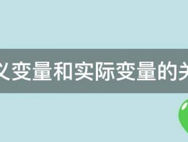 名义变量和实际变量的关系 