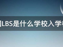 英国LBS是什么学校入学标准 