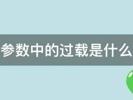 飞机参数中的过载是什么意思 