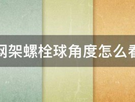 网架螺栓球角度怎么看 