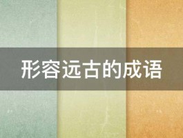 形容远古的成语 