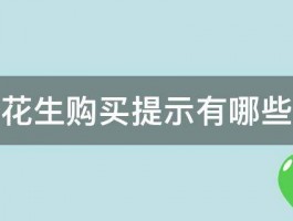 花生购买提示有哪些 