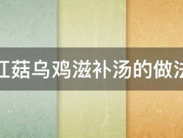 红菇乌鸡滋补汤的做法 