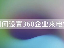 如何设置360企业来电秀 