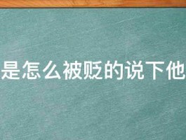 刘禹锡是怎么被贬的说下他的野史 