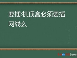 要插:机顶盒必须要插网线么