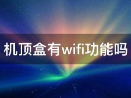 机顶盒有wifi功能吗 