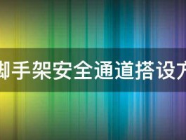 求脚手架安全通道搭设方案 