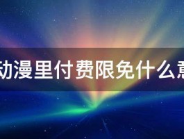 qq动漫里付费限免什么意思 