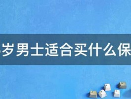 36岁男士适合买什么保险 