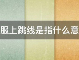 衣服上跳线是指什么意思 