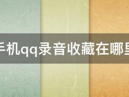 手机qq录音收藏在哪里 