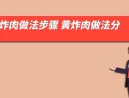 黄炸肉做法步骤 黄炸肉做法分享