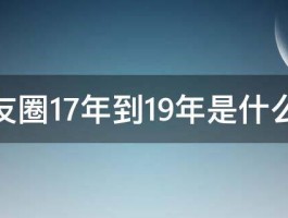 朋友圈17年到19年是什么梗 