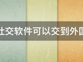 什么社交软件可以交到外国朋友 