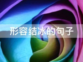 形容结冰的句子 